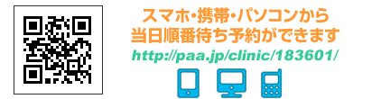 http://paa.jp/clinic/183601/　携帯、PCから当日順番待ち予約ができます